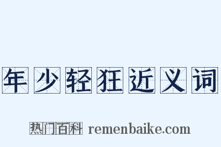 年少轻狂近义词是什么意思的图片